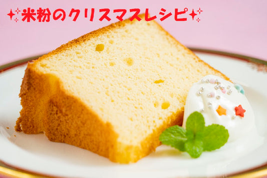 米粉のクリスマスレシピを掲載します。