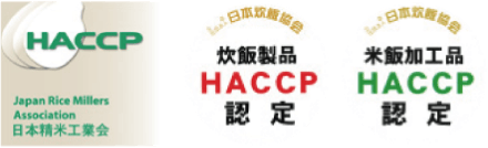 精米・炊飯製品・米飯加工品HACCP認定