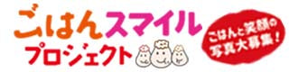 ごはんスマイルプロジェクト