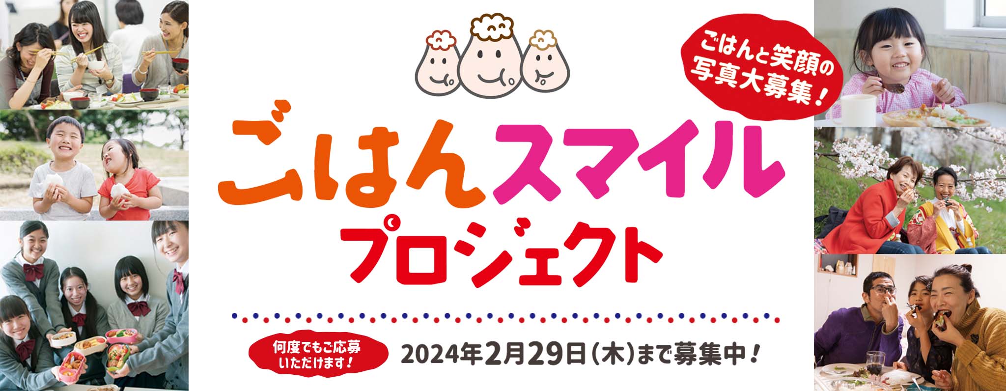 ごはんスマイルプロジェクト