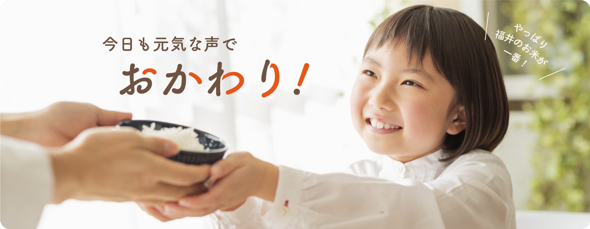 今日も元気な声でおかわり! やっぱりコシヒカリが一番!