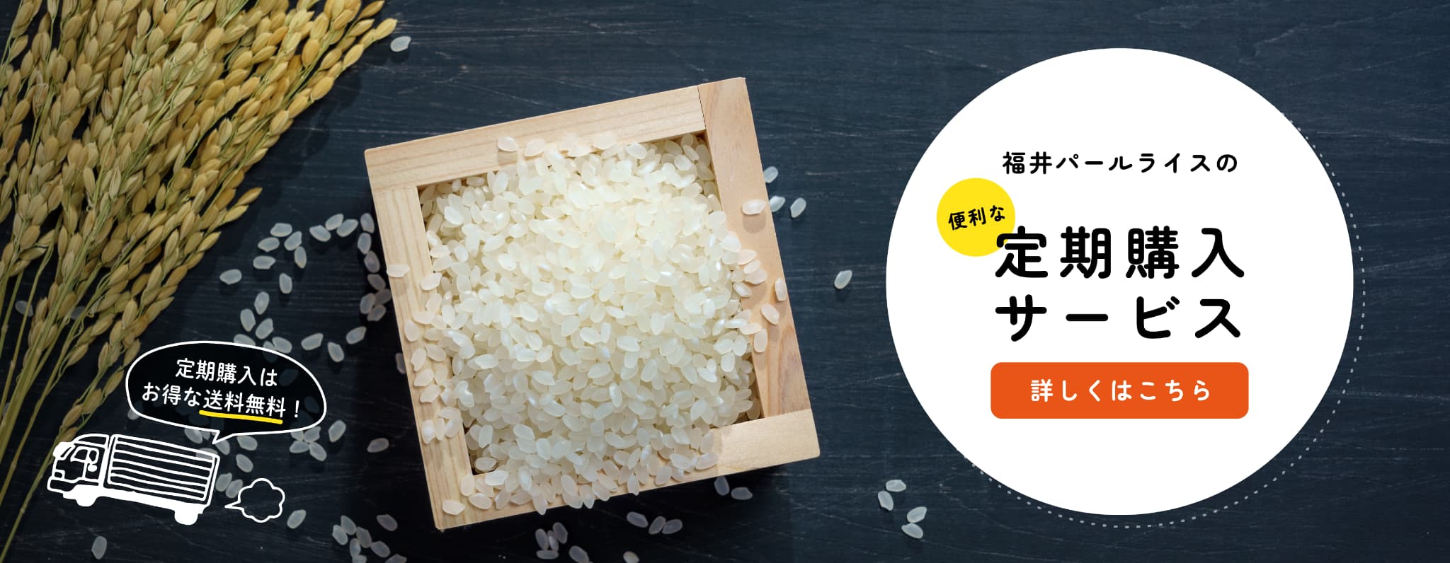 福井パールライスの便利な定期購入サービス 定期購入はお得な送料無料!