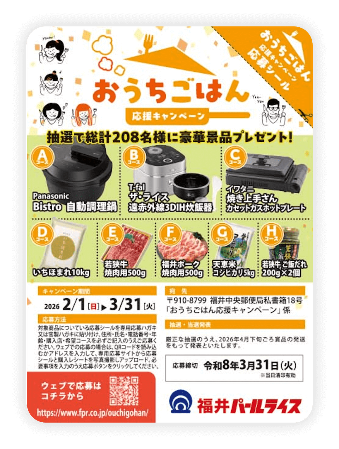 福井パールライス おうちごはん応援キャンペーン