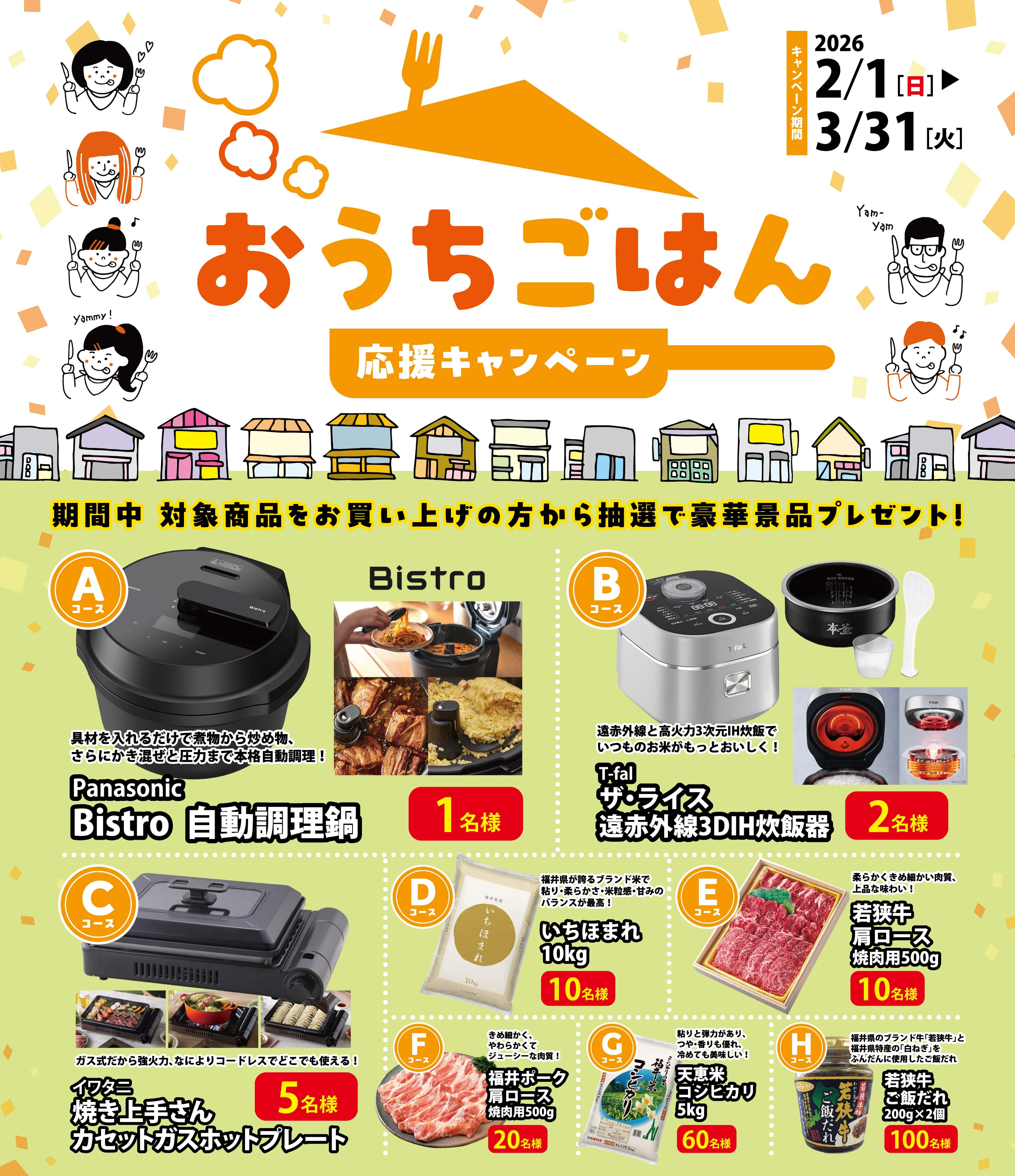 福井パールライス おうちごはん応援キャンペーン