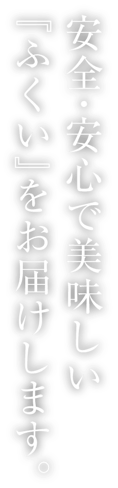 安全・安心で美味しい「ふくい」をお届けします