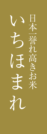 いちほまれ